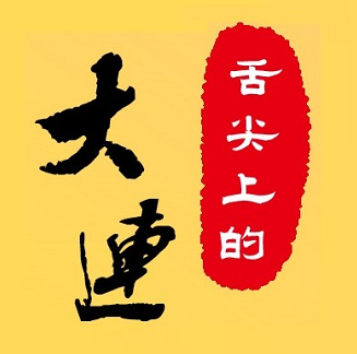 舌尖上的大连